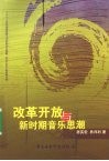 改革开放与新时期音乐思潮