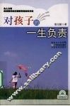 对孩子的一生负责 封面