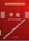 申论：2009  高分突破版 封面