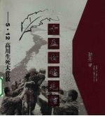 十五封鸡毛信  5·12高川生死大营救 封面