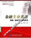 金融专业英语阅读、函电写作辅导用书 封面