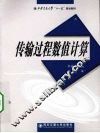 传输过程数值计算 封面