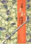 公然走私的爱情：细节识古人 封面
