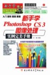 新手学Photoshop CS3图像处理实例完美手册 封面