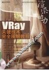 渲染动力：VRay关键技术完全图解教程 封面