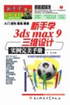 新手学3ds max 9三维设计实例完美手册 电子书封面