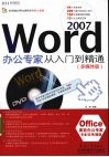 Word 2007办公专家从入门到精通  多媒体版 封面
