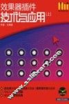 效果器插件技术与应用  上 封面