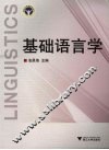 基础语言学 电子书封面