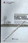 基于循环经济的现代农业研究  高效生态农业的理论与区域实践 封面