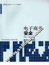 电子商务安全  电子商务教育 封面
