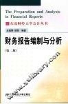 财务报告编制与分析 封面