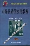 市场营销学实用教程 封面