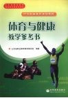 体育与健康教学参考书 封面