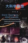 大科学假想：从宇宙天文到地球海洋大气200个问答 封面