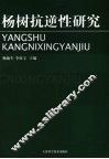 杨树抗逆性研究 封面
