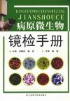 病原微生物镜检手册 封面