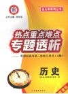 热点重点难点专题透析：新课标高考第二轮复习用书  A版  历史 封面