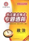热点重点难点专题透析：新课标高考第二轮复习用书  A版  政治 封面