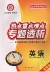 热点重点难点专题透析：新课标高考第二轮复习用书（B版）  英语 封面
