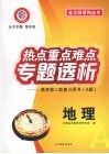 热点重点难点专题透析  高考第二轮复习用书（A版）  地理 封面