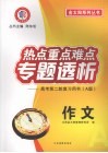 热点重点难点专题透析  高考第二轮复习用书（A版）  作文 封面