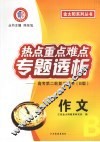 热点重点难点专题透析  高考第二轮复习用书（B版）  作文 封面