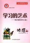 学习的艺术：同步辅导用书（A版）  地理  高二下册 封面
