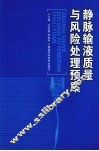 静脉输液质量与风险处理预案 封面