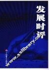 发展时评 封面