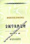 金属学及热处理 封面