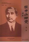 孙中山研究 电子书封面