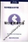银行业稽查实务 封面