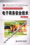 电子商务安全技术 封面
