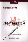 房地产业稽查实务 封面