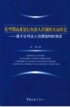 转型期商业银行内部人控制的实证研究：基于公司法人治理结构的角度 封面