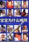宝宝为什么啼哭 封面