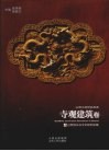 山西文物精品典藏  寺观建筑卷 封面