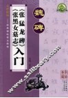 魏碑：《张猛龙碑》《张黑女墓志》入门 封面
