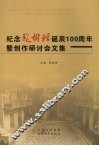 纪念赵树理诞辰一百周年暨创作研讨会文集 封面