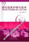 现代临床护理与技术 封面