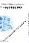 工学结合课程改革研究 封面