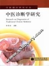 中医诊断学研究 封面