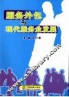 服务外包与现代服务业发展 封面