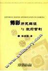 博彩历史解读与政府管制 Historical analysis and regulation on gambling eng 封面