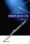 非线性波动方程 封面
