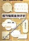 报刊编辑案例评析 封面