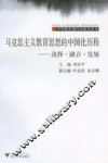 马克思主义教育思想的中国化历程：选择·融合·发展 封面
