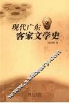 现代广东客家文学史 封面