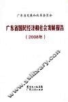 广东省国民经济和社会发展报告 封面